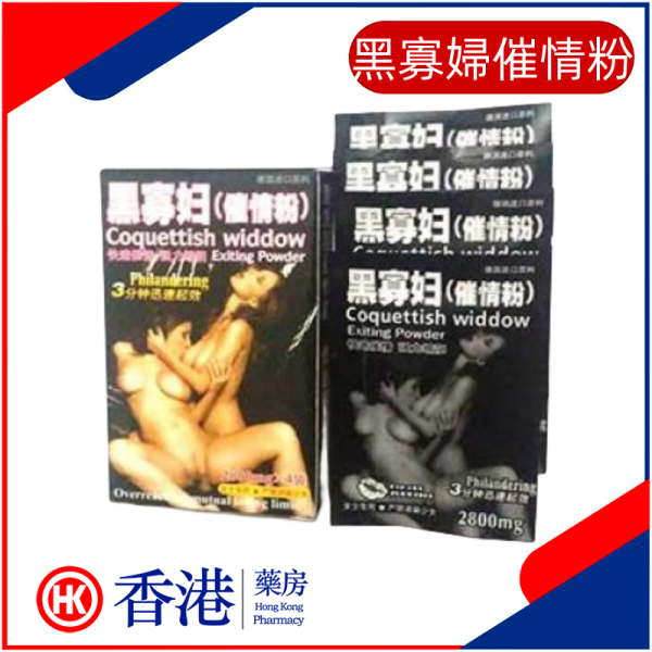 黑寡婦催情粉|無色無味女用誘情|女性迷姦粉|女人強效催情藥|欲做還羞做愛粉