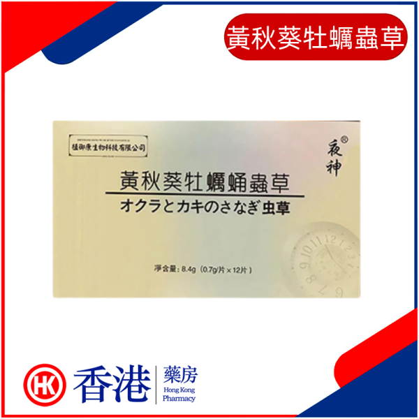 黃秋葵牡蠣蟲草|補腎益腎壯腎|養睪生精精力旺盛|消除疲勞迅速恢復體力|強大持久力挺度