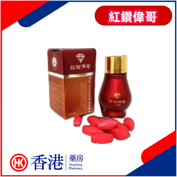紅鑽偉哥|補腎壯根|早洩陽痿不舉壯陽|陰莖短小|射精無力|標本兼治|生殖器增長增粗