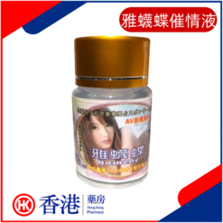 雅蠛蝶催情液|主動撩漢春藥|強效淫蕩媚藥|發情春藥水|迷幻迷情|強勁的性藥之王|100%高潮效果