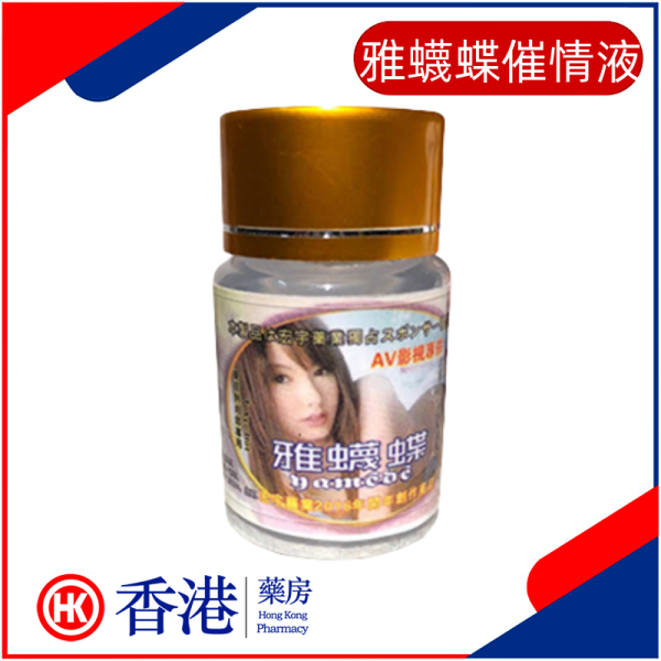 雅蠛蝶催情液|主動撩漢春藥|強效淫蕩媚藥|發情春藥水|迷幻迷情|強勁的性藥之王|100%高潮效果